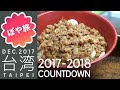 台北【年越し台湾🇹🇼グルメ旅 ③】炸醤拉麺 、葱抓餅、仙草奶凍、芝麻糊豆花【ぽや旅】TAIWAN TRIP 2018 | Taiwanese Noodles and Desserts