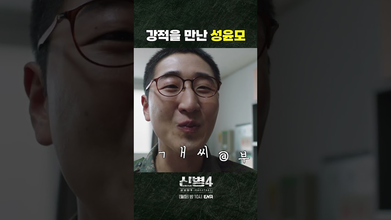 자막을 포기한다.. #신병4 3회 #쇼츠