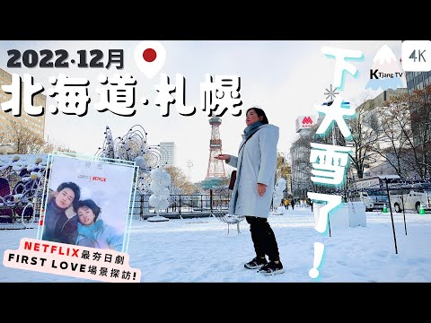 最新!2022.12月初❄️北海道‧札幌下大雪啦!初積雪｜探訪Netflix夯日劇First ‧Love初戀拍攝場景｜札幌市電一日遊｜大通‧中島公園｜天文台｜北海道旅遊 4K Vlog