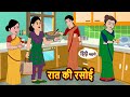    raat ki rasoi  khani  moral stories  stories in hindi  bedtime stories  fairy tales