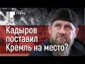 Кадыров поставил Кремль на место?