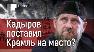 Кадыров поставил Кремль на место?