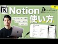 【まだ使ってないの？】メモ・ToDo・カレンダー・データ管理がこれひとつ！Notionの使い方 #2