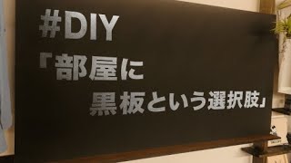 「部屋に黒板という選択肢」　＃DIY