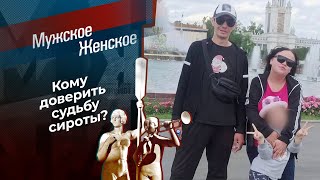 Сиротка. Мужское / Женское. Выпуск от 24.11.2025