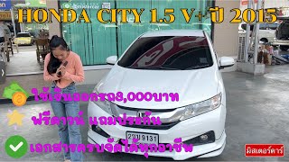 HONDA CITY 1.5 V+ ปี 2015 #มิสเตอร์คาร์ #เก๋งมือสอง