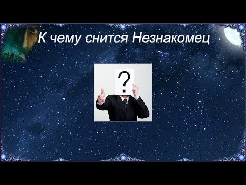 К чему снится Незнакомец (Сонник)