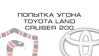 Неудачная попытка угона Toyota Land Cruiser 200