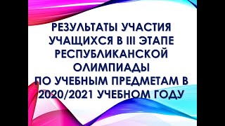 Результаты участия учащихся в III этапе республиканской олимпиады по учебным предметам