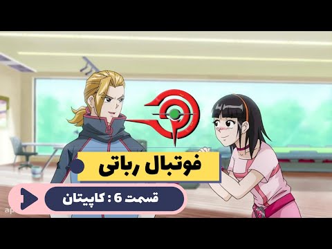 انیمیشن فوتبال رباتی قسمت 6 چه کسی کاپیتان خواهد شد