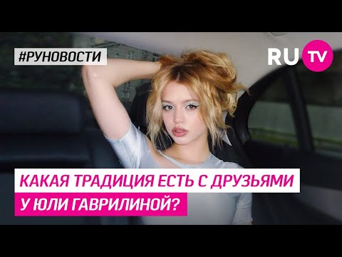 Какая традиция есть с друзьями у Юли Гаврилиной?