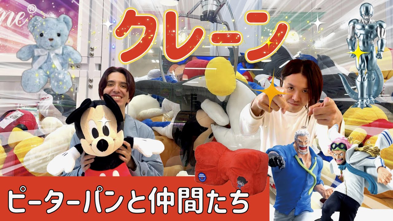 【クレーンゲーム】幼なじみでピーターパンと仲間たち行ってきたよ〜🧸コナンのリボンがフラッシュバック！！🎀