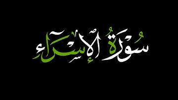 كروما شاشه سوداء القرآن الكريم 🌱┇تلاوة من  سورة الإسراء🌱┇ قاري إبراهيم إدريس🌱@quranayah9358
