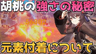 【原神】知っていると香菱や胡桃などの評価が変わる「元素付着クールタイム」を解説【Genshin Impact/げんしん】