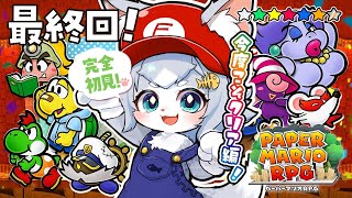 【ペーパーマリオRPG】完全初見！最終回？！今度こそクリア編！ストーリー楽しみたい ペパマリRPG！#クリア編【フィルン・シィ/Vtuber】