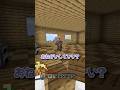 床を張り替えてたら… #マイクラ #マインクラフト #minecraft #shorts
