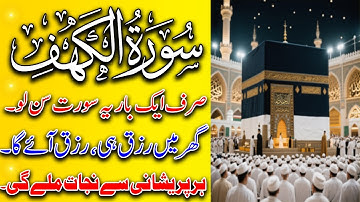 Surah Al-Kahf | Listen Every Friday | Protection | Powerful Protection & Blessings | سورة الكهف