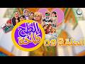 الطح طاحة الحلقة 09 TAHTAHA EPISODE 09