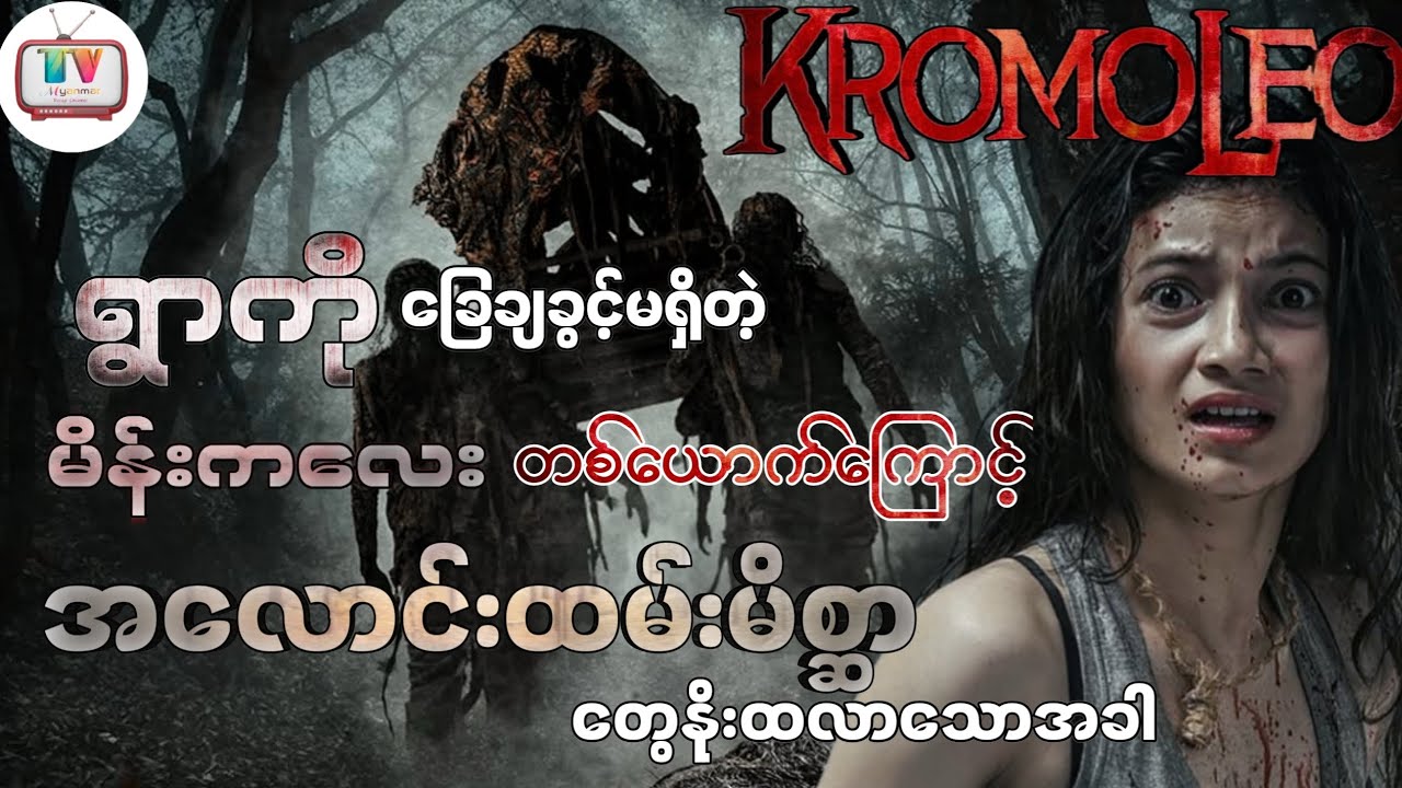 ကျိန်စာတွေဟာ သူမနဲ့ဘယ်လိုပတ်သတ်နေလဲ? အလောင်းထမ်းမိစ္ဆာတွေဟာလဲ ဘာလို့နိုးထလာကြတာလဲ?ဆိုတာ*****