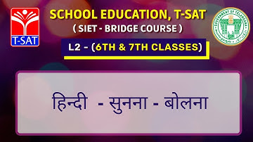 SIET Bridge Course || L2 ( 6th & 7th Class ) || हिन्दी - सुनना - बोलना