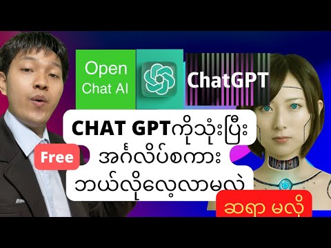 chat gpt နှင့် အင်္ဂလိပ်စကား လေ့လာနည်း (ဆရာ မလို)