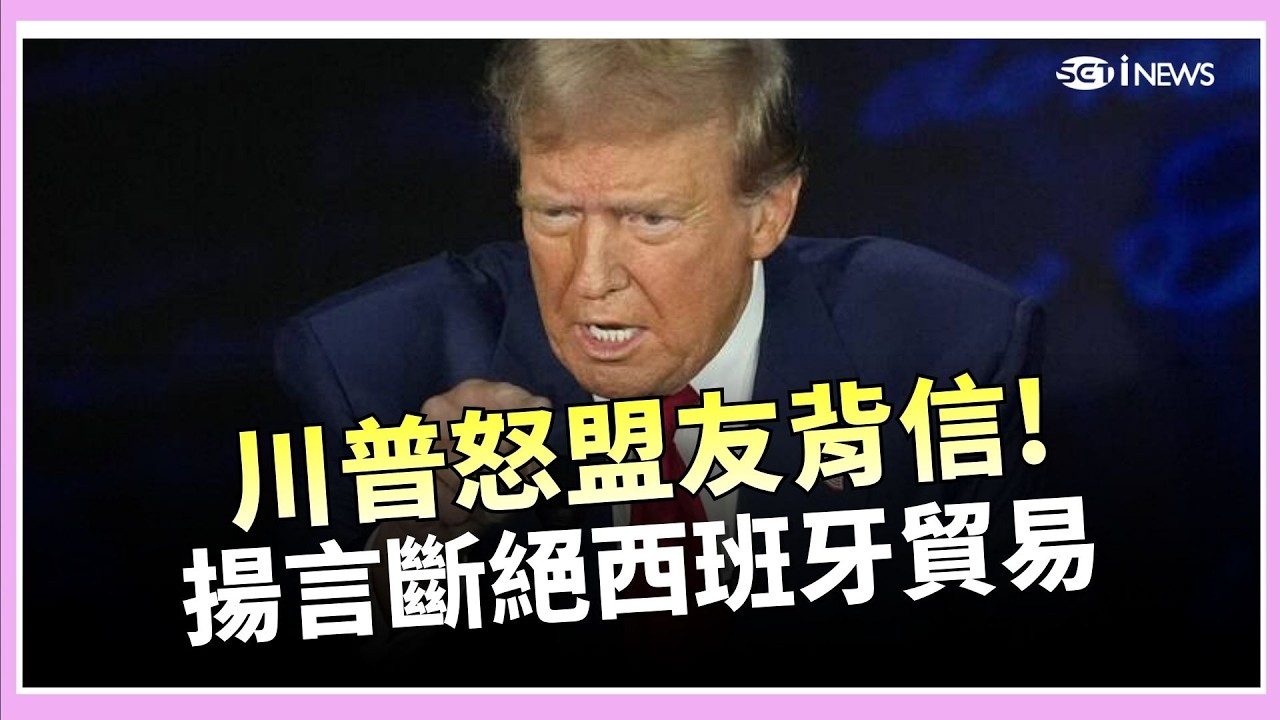 川普怒盟友背信! 批英軟弱.揚言斷絕西班牙貿易 批施凱爾非邱吉爾! 川普嗆英國