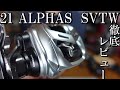 【21アルファスSVTW】徹底レビュー　ALPHAS SVTW 超おすすめのリール
