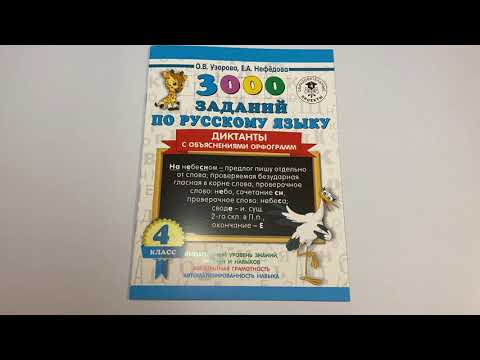 3000 заданий по русскому языку. Диктанты с объяснениями орфограмм. 4 класс 3000 заданий по русскому языку. Диктанты с объяснениями орфограмм. 4 класс