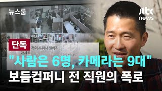 [단독] '사람은 6명, 카메라는 9대'…보듬컴퍼니 전 직원의 폭로 / JTBC 뉴스룸