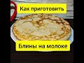 Как приготовить блины на молоке.  Рецепт вкусных пышных блинов