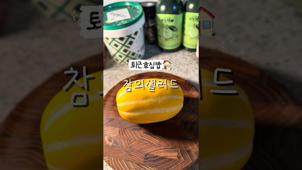 상큼달콤 참외 샐러드 레시피 숏폼 썸네일