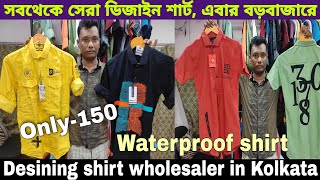 সেরা ডিজাইন শার্ট এবার কোলকাতার বড়বাজারে |Designing shirt wholesaler in Kolkata|Barabazar