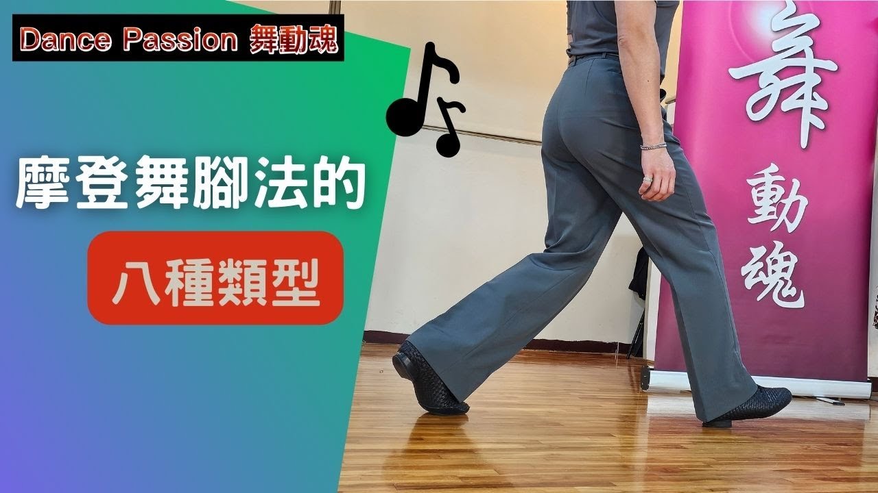 【國標小學堂 摩登技術篇】摩登腳法的八種類型