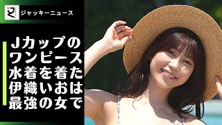 Jカップのワンピース水着を着た伊織いおは最強の女で、ファンも悶絶している。