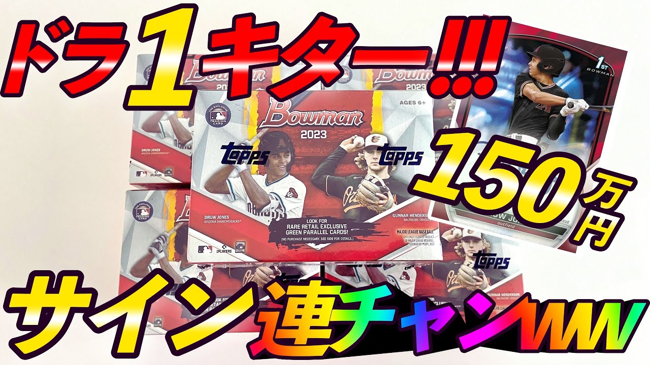 開封動画】150万のルーキーカードが当たる「Bowman2023」開封したら 