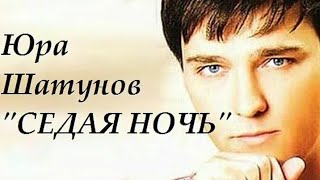 Юрий Шатунов - седая ночь!