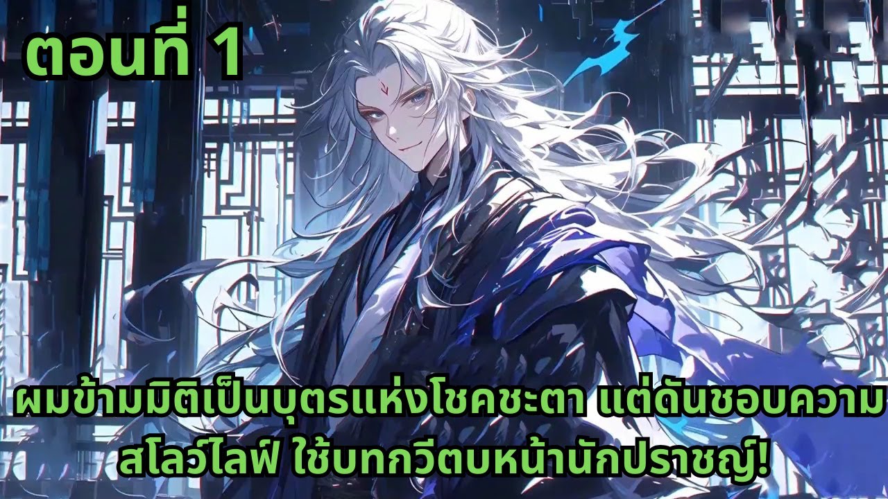 ตอนที่ 1   |     ผมข้ามมิติเป็นบุตรแห่งโชคชะตา แต่ดันชอบความสโลว์ไลฟ์ ใช้บทกวีตบหน้านักปราชญ์!