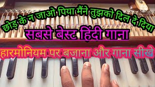 छोड़ के न जाओ पिया || chod ke Na ja o Piya || man tujhe Salam || harmonium per kaise bajaye 2022
