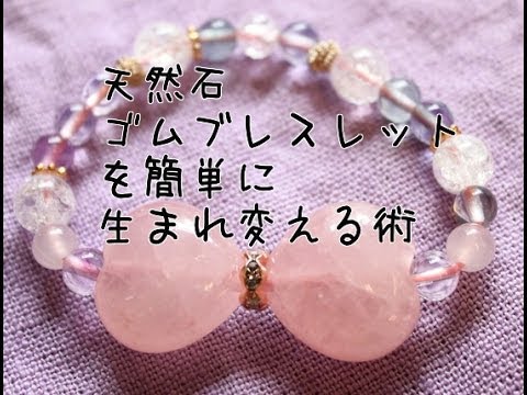天然石のゴムブレスレットを生まれ変える術　簡単作り方　広島手芸雑貨店「Leche れちぇ」