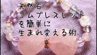 天然石のゴムブレスレットを生まれ変える術　簡単作り方　広島手芸雑貨店「Leche れちぇ」