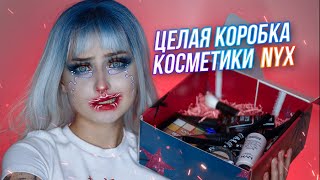 косметика НИКС ОБЗОР И КРЕАТИВНЫЙ МАКИЯЖ