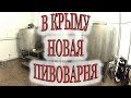 Новая пивоварня в Крыму | Хорошее оборудование