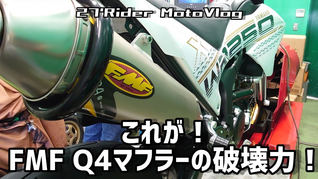 FMF Q4マフラー！パワーチェック！ - YouTube