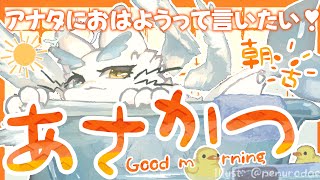 #雑談 】おはようっていっぱい言いたい❣初見さんも歓迎❣️#中性ボイス #ケモノVTuber #海獣VTuber #女性配信者 #もふもふ #作業配信 #縦型配信 #雑談配信 #朝