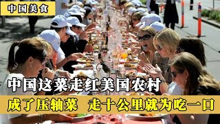 中国菜走红美国农村登上节日宴席中国网友在中国也是道硬菜