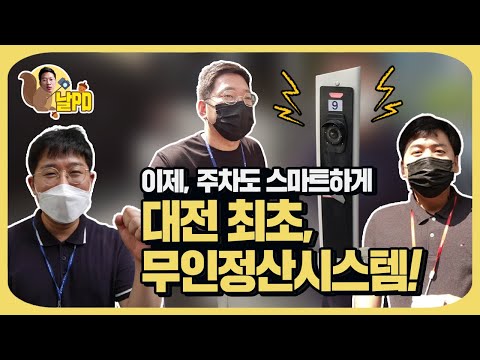 날PD ep.13화 주차요금 안내고 도망가면(?) 어떻게 될까? feat 스마트주차관리시스템