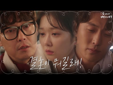 사랑의 상처로 하나 된 장나라X고준X박병은 | <strong>오마이베이비</strong> Oh My Baby EP.2