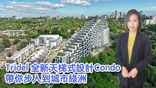 ✨多倫多地產✨ North York ✨ Tridel ​全新​天梯式設計​Condo, 帶你​步入​到城市綠洲   靜中帶旺, 10分鐘到購物中心, 地鐵, 高速#多倫多地產