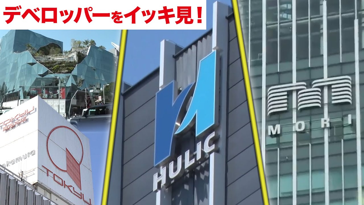 【不動産デベロッパーに迫る！】都心に“ヒルズ”続々！森ビル独自の戦略／ヒューリックの「差別化戦略」／東急不動産！原宿の新名所「ハラカド」