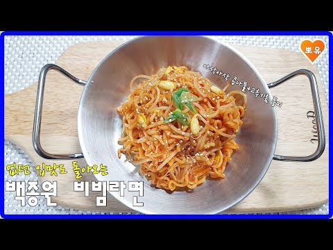 매콤칼칼 백종원 비빔라면Bibim ramen recipe